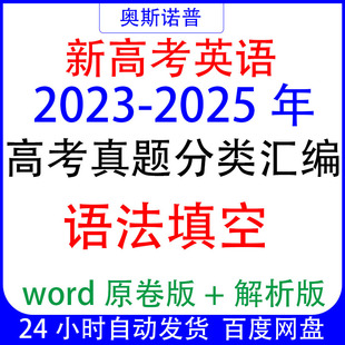 2025新高考英语三年真题分类汇编语法填空原卷 2023 解析