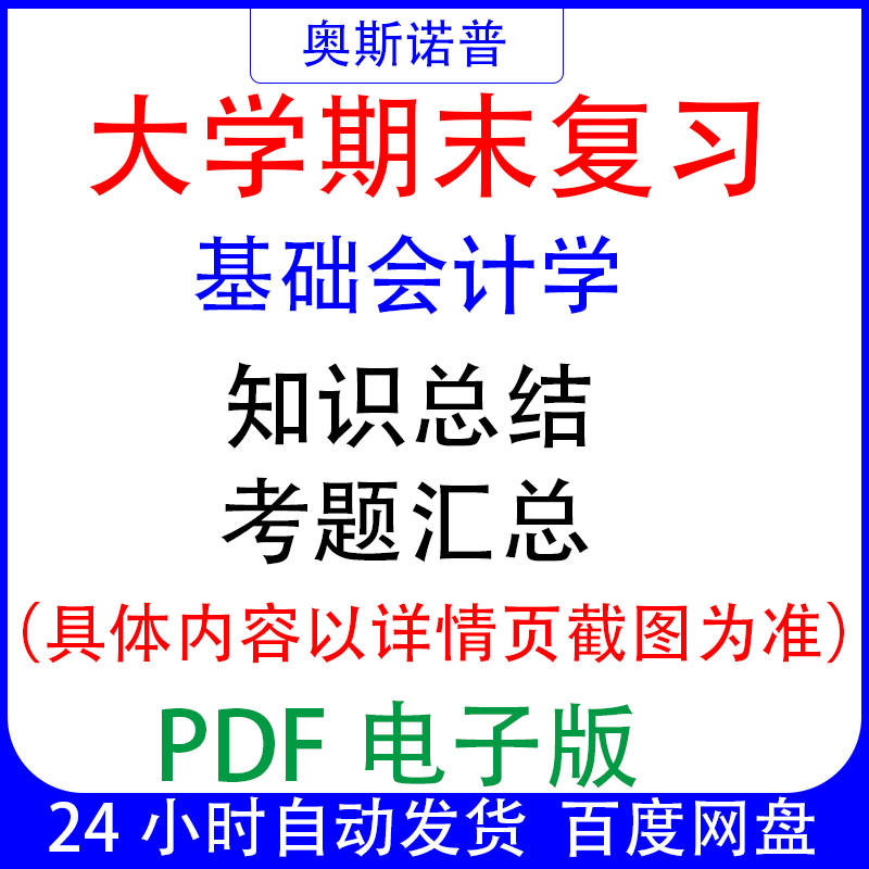 大学期末专业课复习备考知识点试题汇总基础会计学资料PDF电子
