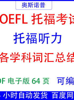 TOEFL托福听力各学科词汇总结汇总PDF64页电子版可编辑