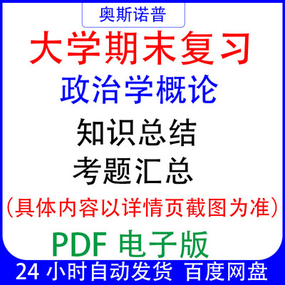 大学期末专业课复习备考知识点试题汇总政治学概论资料PDF电子