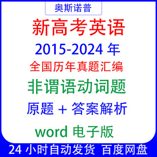 十年历年全国高考英语真题非谓语动词题汇编word电子版带解析