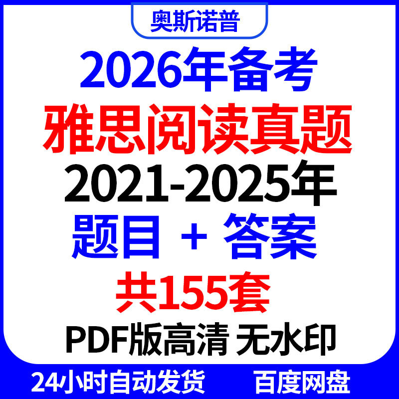 2026年海外雅思备考阅读真题题目答案共155套PDF版高清无水印,商务/设计服务,设计素材/源文件,淘宝优惠券,粉丝福利购,淘宝优惠卷