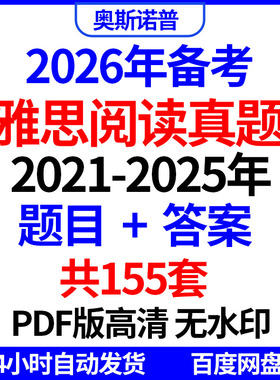2026年海外雅思备考阅读真题题目答案共155套PDF版高清无水印