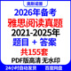2026年海外雅思备考阅读真题题目答案共155套PDF版 高清无水印