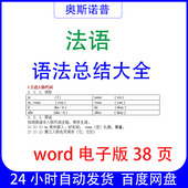 法语语法总结大全word电子版 38页