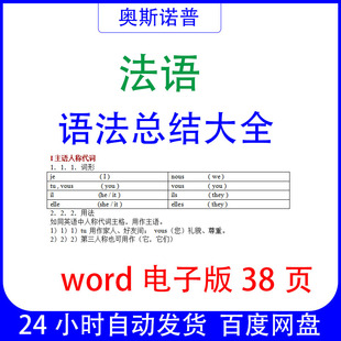 法语语法总结大全word电子版38页