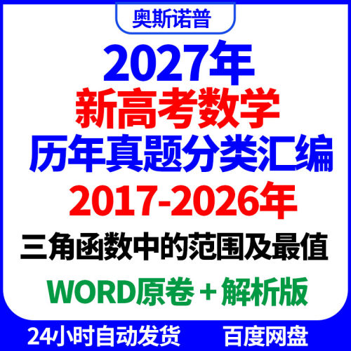 2027十年全国高考数学真题分类汇编三角函数中的范围及最值word
