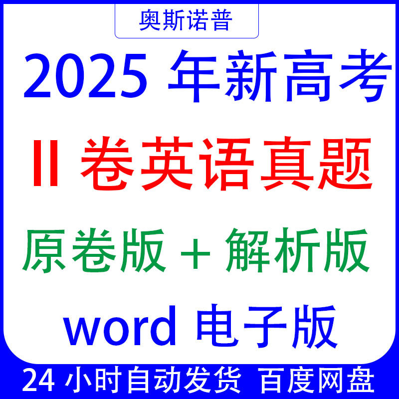 含听力音频&原文2025年新高考全国Ⅱ卷2卷二卷英语真题含解析word