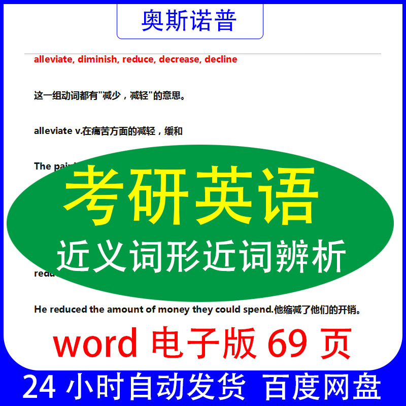 考研英语近义词形近词辨析汇总总结word电子版69页