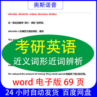考研英语近义词形近词辨析汇总总结word电子版69页