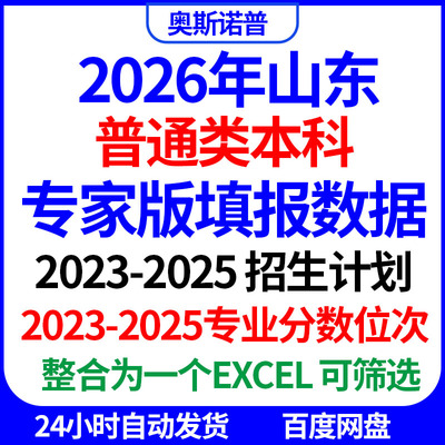 2026山东普通类本科志愿填报专家版数据计划专业分数位次excel表
