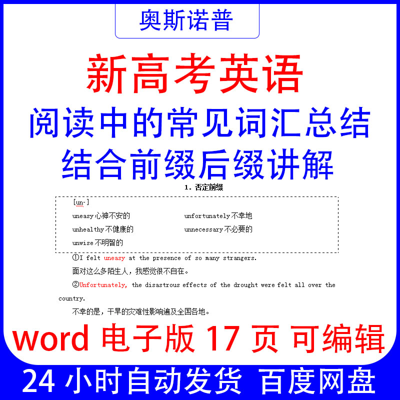 新高考英语阅读中常见词汇总结结合前缀后缀word电子版17页