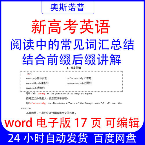 新高考英语阅读中常见词汇总结结合前缀后缀word电子版17页