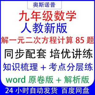 初三数学上册解一元二次方程计算85题同步配套培优梳理讲练分层练
