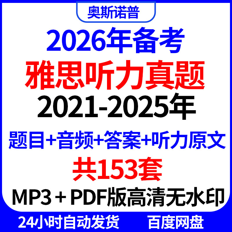 2026年雅思备考听力真题153套题目音频答案听力原文MP3版PDF高清
