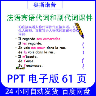 法语宾语代词和副代词PPT课件电子版61页
