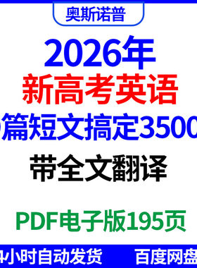 2026年新高考英语49篇短语搞定3500词PDF电子版195页