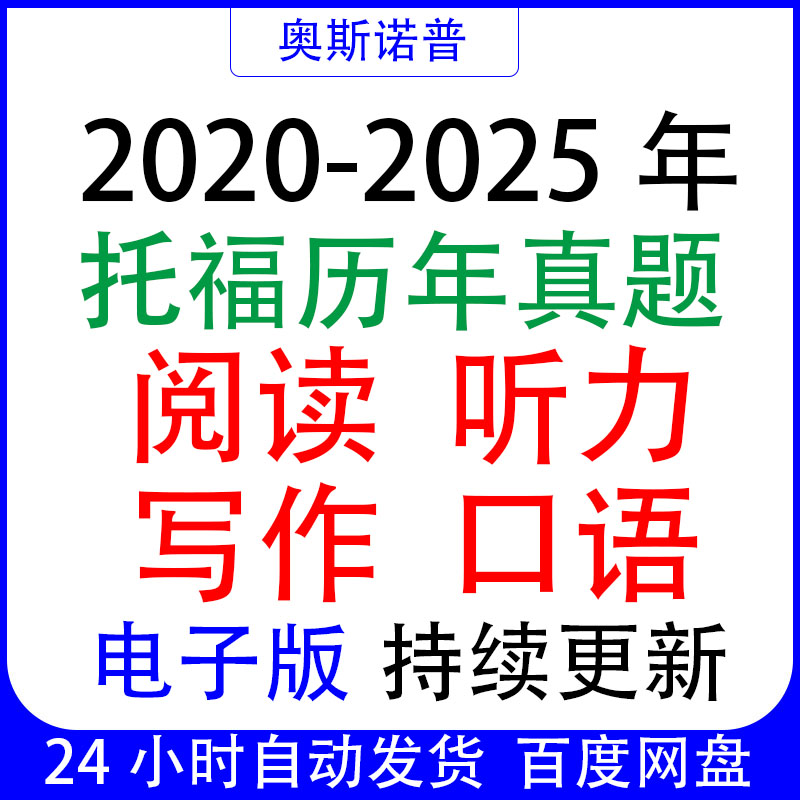 2025年TOEFL托福英语口语阅读写作听力历年真题电子版持续更新