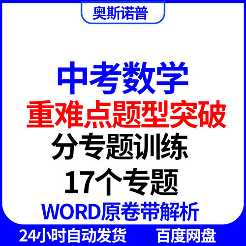 中考数学重难点题型突破分专题训练17个专题word版带解析