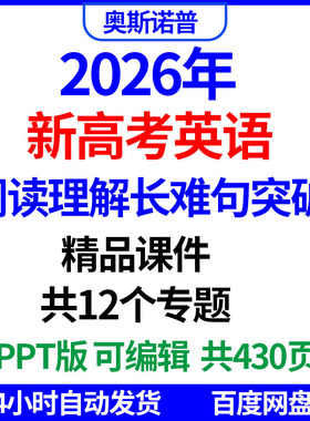 2026年新高考英语阅读理解长难句突破精品课件12个专题ppt版430页