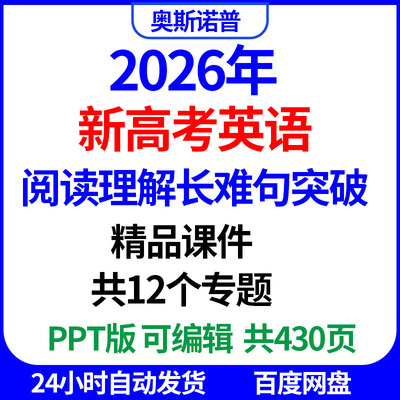 2026年新高考英语阅读理解长难句突破精品课件12个专题ppt版430页