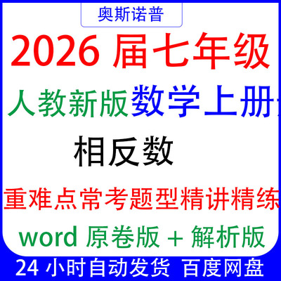 七年级人教新版上册数学相反数重难点常考题型精讲精练word