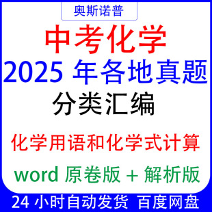 计算专题 初中中考化学2025年各地真题分类汇编化学用语和化学式
