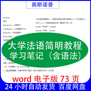 大学法语简明教程学习笔记含语法word电子版73页