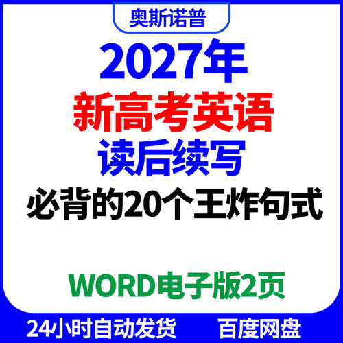 2027年新高考英语读后续写必背的20个王炸句式word电子版2页