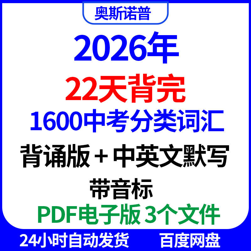 2026年22天背完1600中考分类词汇带音标背诵版中英文默写PDF电子