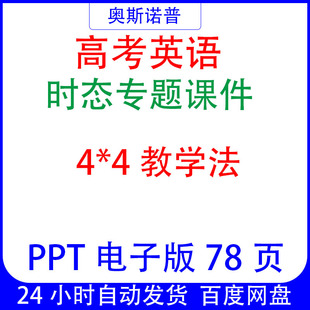 高考英语时态专题课件4*4教学法PPT电子版78页