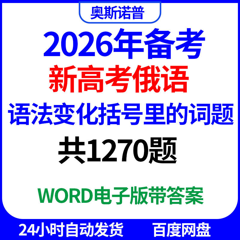 2026年备考新高考俄语语法变化括号里的词题共1270题word电子版