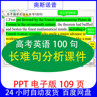 高考英语100句长难句分析精品课件PPT电子版109页