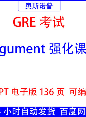 GRE考试argument强化课件PPT136页电子版可编辑