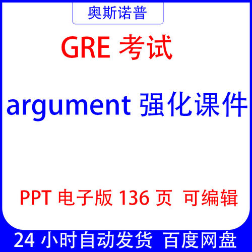 GRE考试argument强化课件PPT136页电子版可编辑