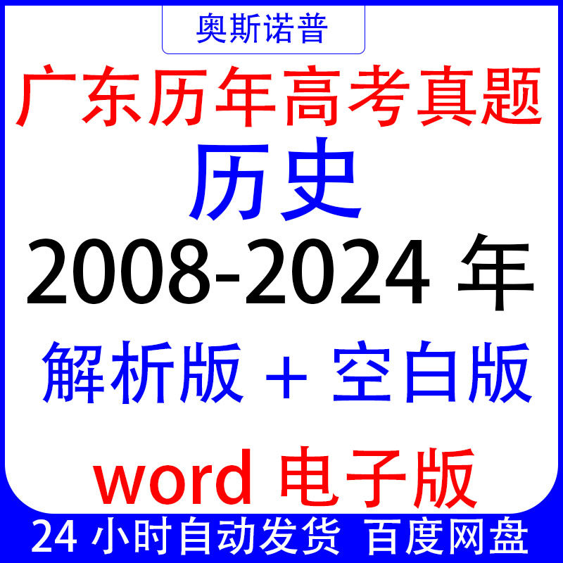 2008-2024年广东历年高考历史真题解析版&空白版word电子版