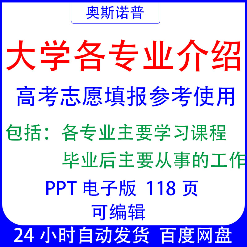 大学各专业详细介绍高考志愿填报参考实用ppt电子版118页可编辑