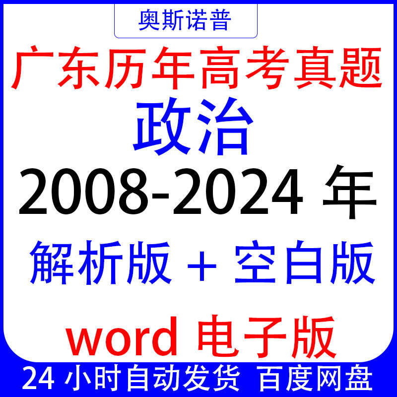 2008-2024年广东历年高考政治真题解析版&空白版word电子版