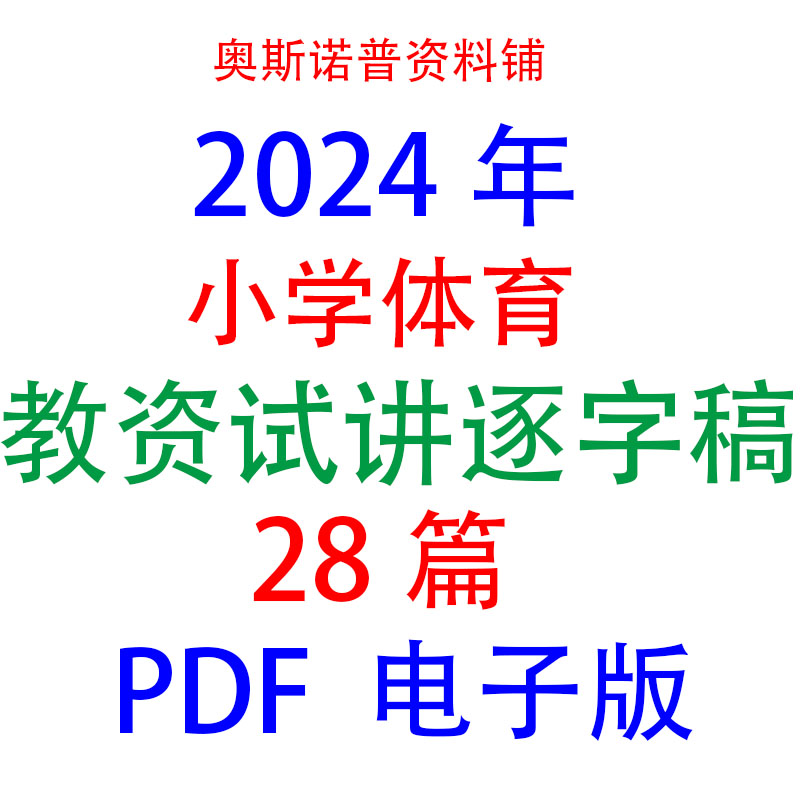 2024年小学体育教招教资面试试讲逐字稿28篇PDF电子版