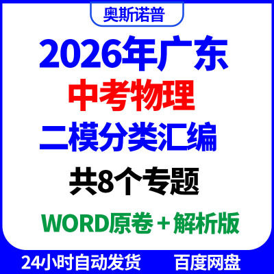 2026年广东中考物理二模分类汇编word原卷解析版共8个专题