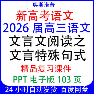 2026届新高考高三语文复习文言文阅读之文言特殊句式课件ppt103页