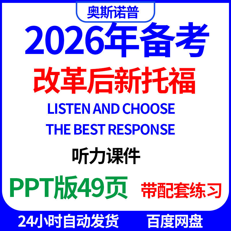 2026改革后新托福听力listen and choose the best response课件