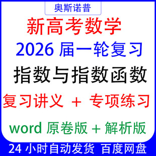 2026新高考数学一轮复习指数与指数函数讲义专项练习解析