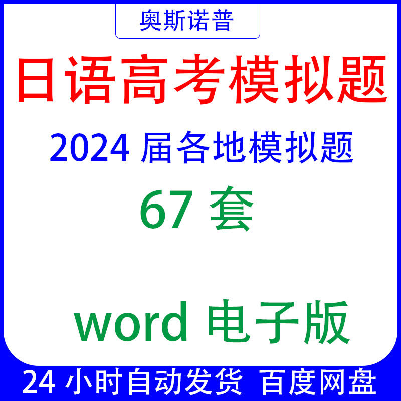 2024届日语高考各地模拟试题共67套word电子版