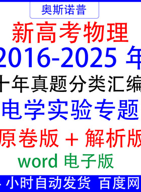 2016-2025十年全国新高考物理真题电学实验专题汇编带解析word版
