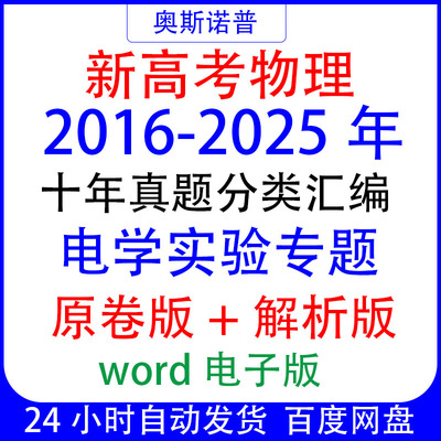 2016-2025十年全国新高考物理真题电学实验专题汇编带解析word版