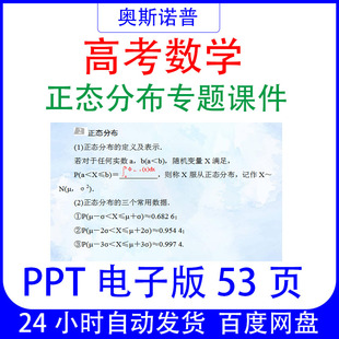 高考数学正态分布专题精品课件ppt电子版53页