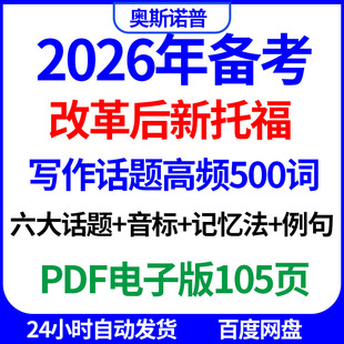 2026年改革后新托福写作6大话题高频词汇音标记忆法例句PDF版