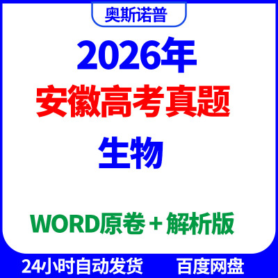 2026年新高考安徽生物高考真题word原卷解析电子版