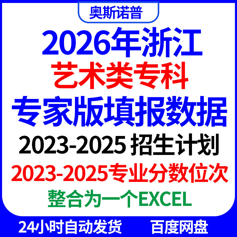 2026浙江艺术类美术音乐专科专家版志愿填报招生计划专业分数位次